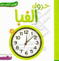 بورد بوک اولین کتاب من 14 حروف الفبا